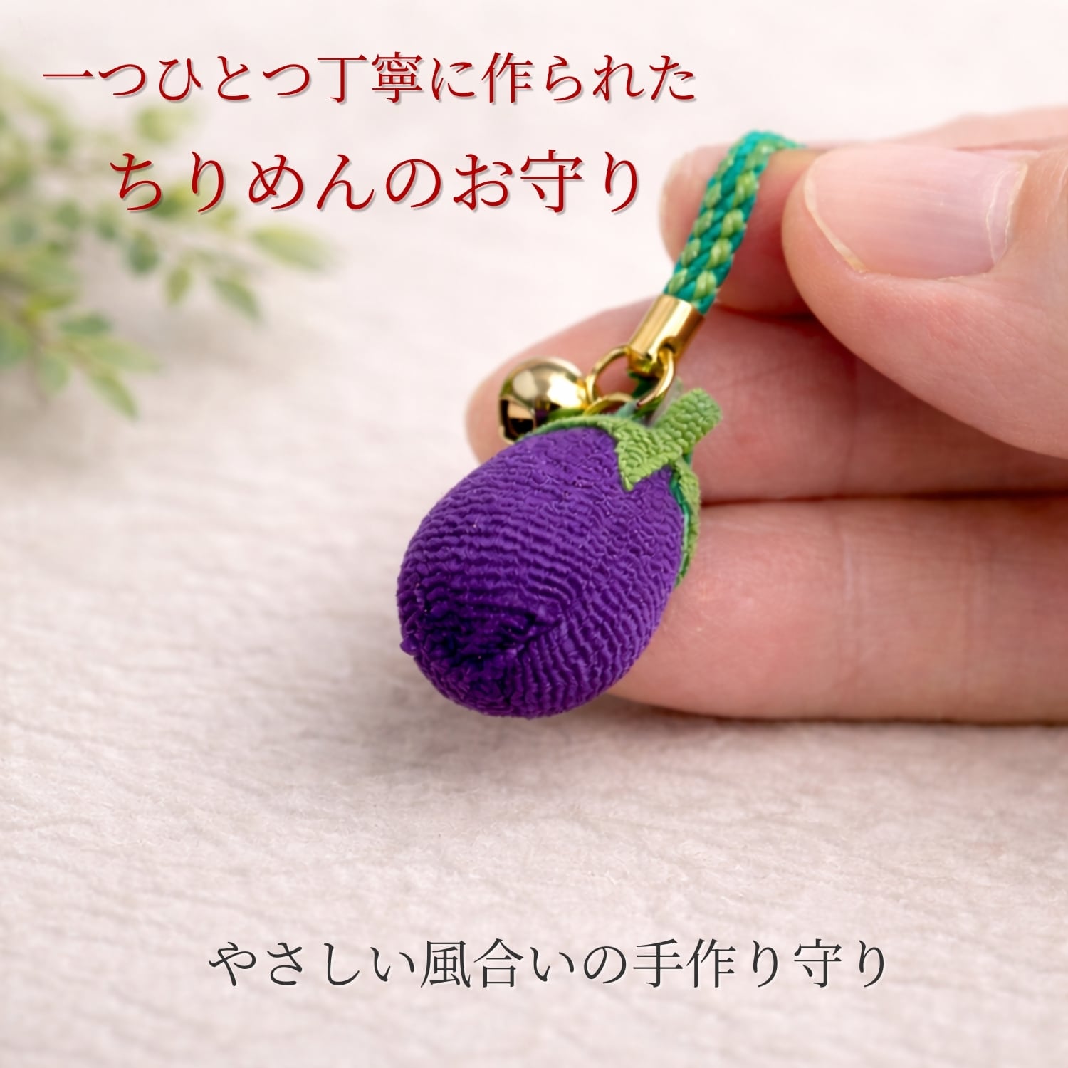 父の日 プレゼント ぼけ封じ成す 健康お守り 茄子モチーフ根付｜無病