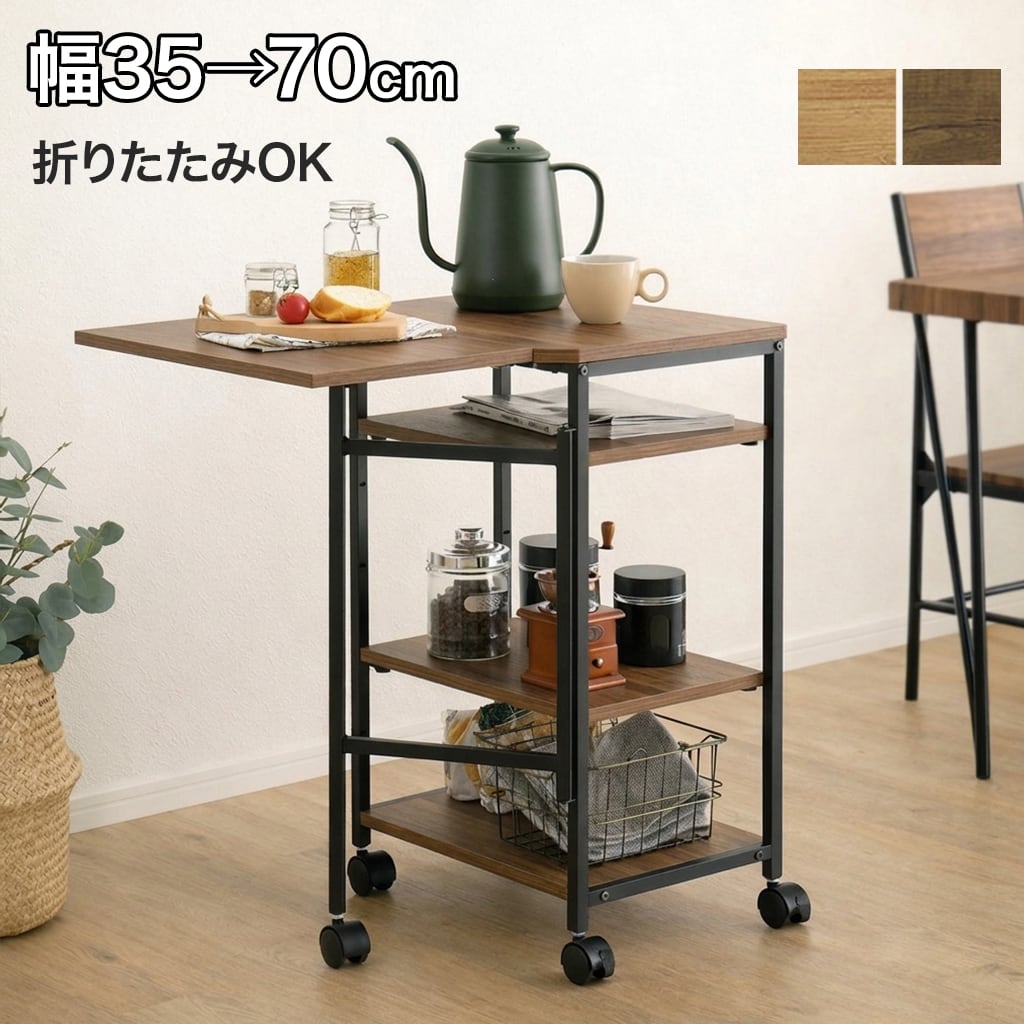 バタフライワゴン キッチンワゴン 折りたたみ 伸縮 70cm 作業台