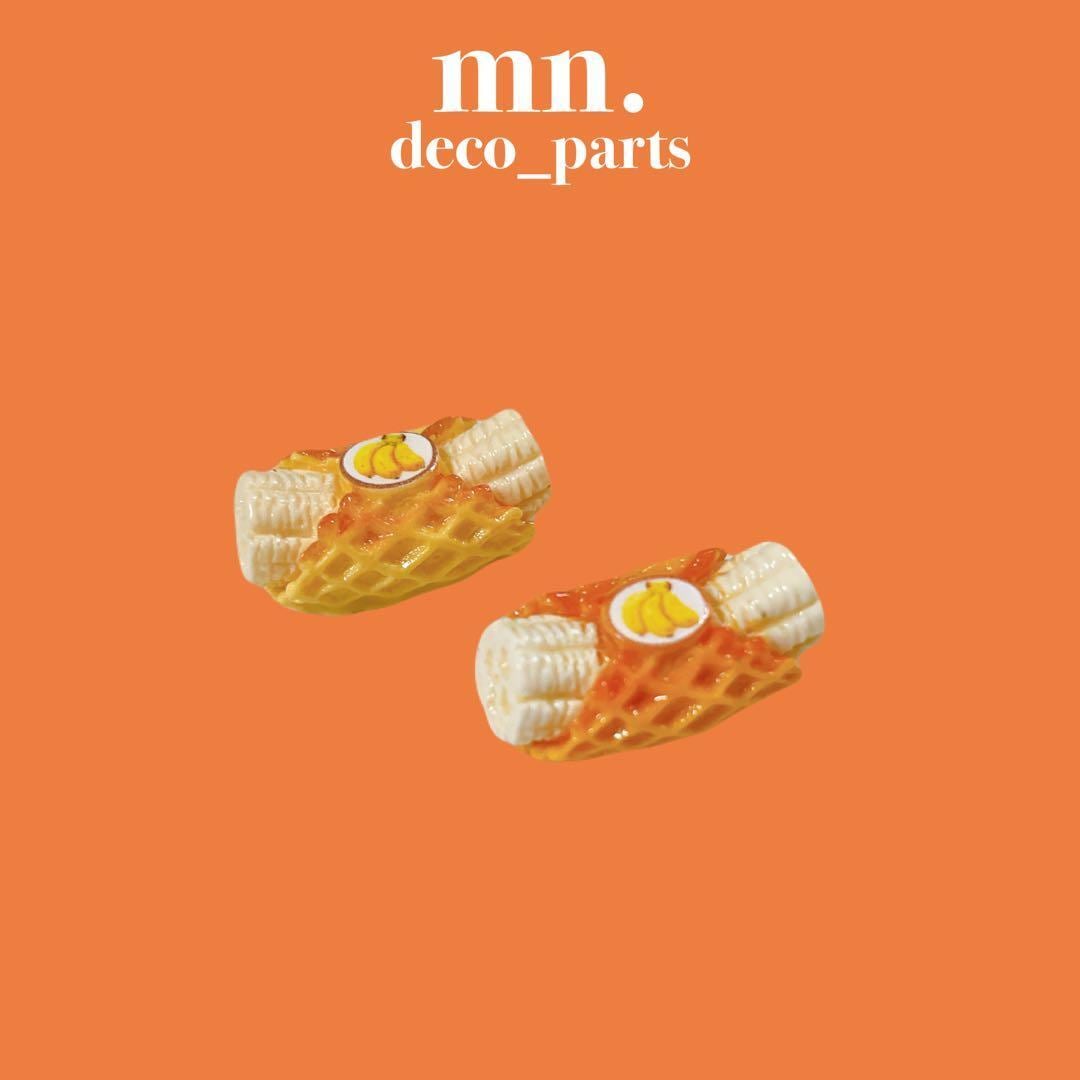 【1個セット】デコレーションパーツ バナナワッフル ばなな フェイクフード ミニチュア