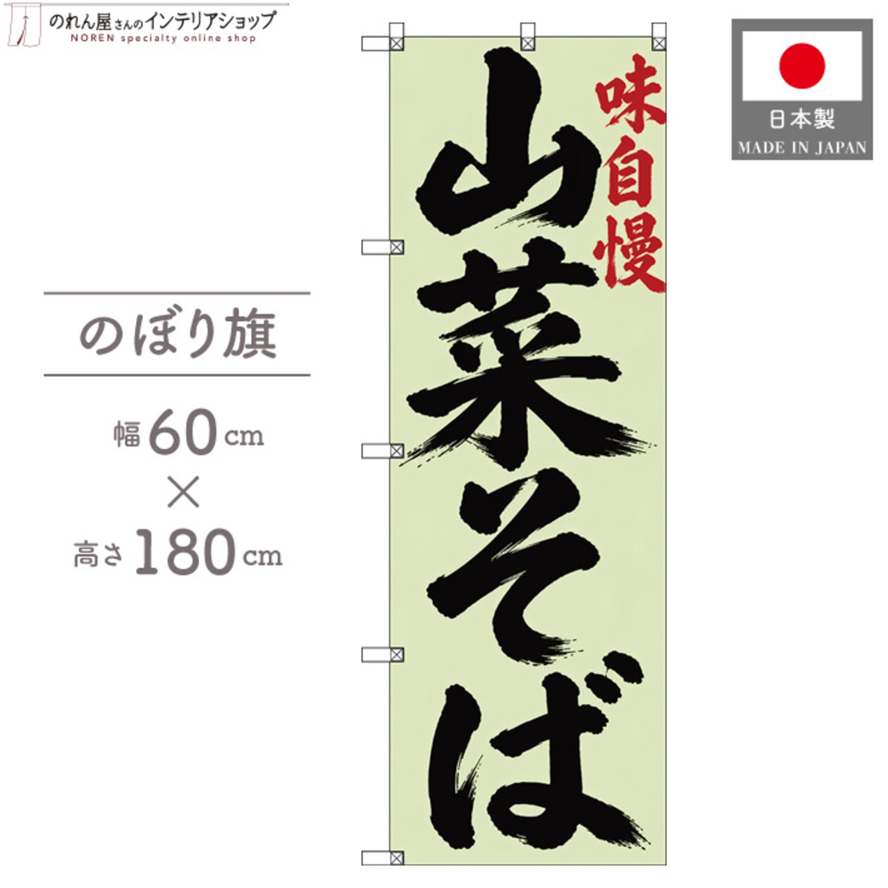 【受注生産】のぼり旗 ポンジ 山菜そば 筆文字 60×180cm 53593
