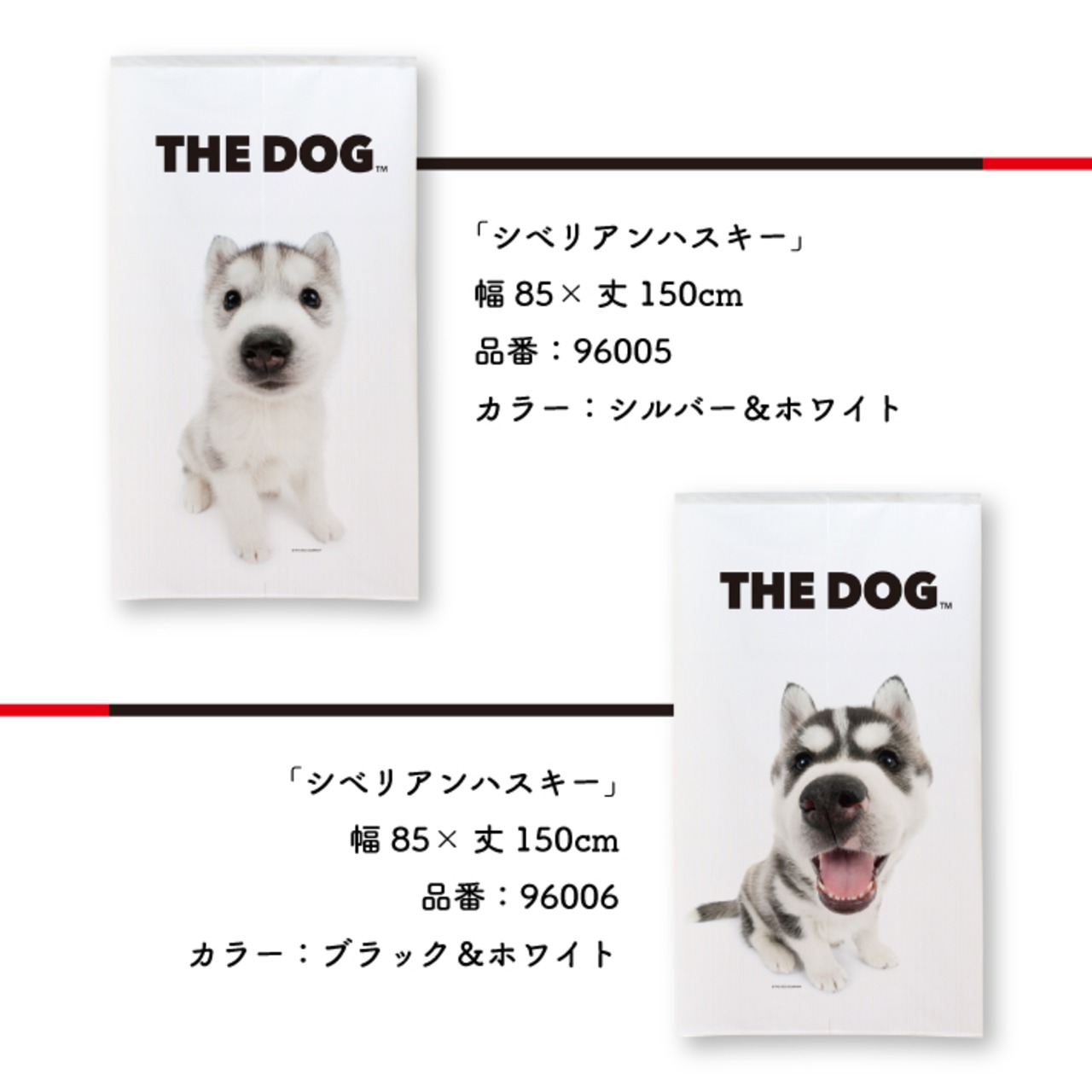 【受注生産】のれん THE DOG シべリアンハスキー 幅85×丈150cm　96005/96006/96007