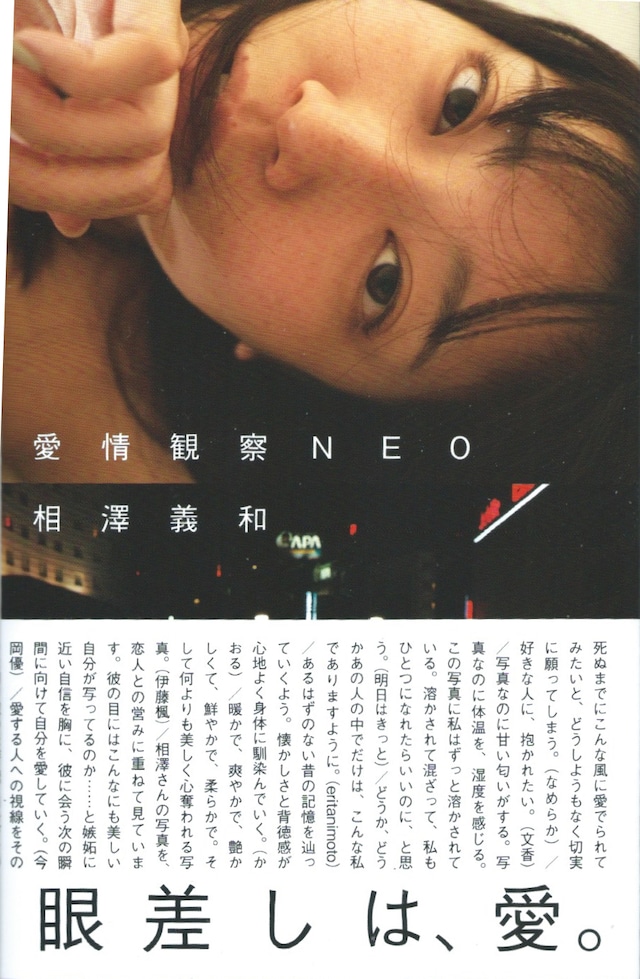 愛情観察NEO