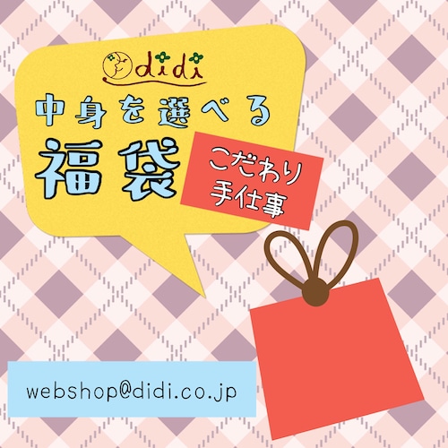 didiの福袋 手仕事 【中身を選べる】 【2021-2022福袋】