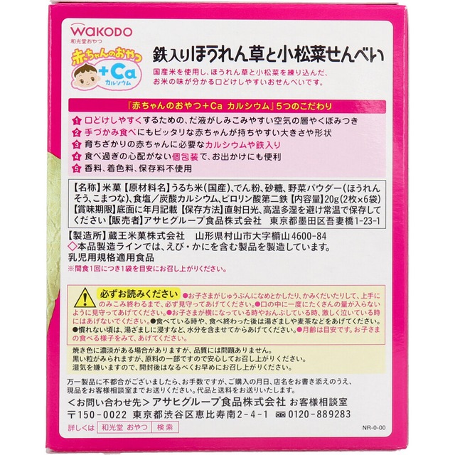 和光堂 赤ちゃんのおやつ+Ca ほうれん草と小松菜せんべい 2枚×6袋