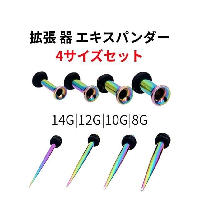 ピアス 拡張器 セット ケース付き 拡張器セット 4サイズ 計8点 14G 12G 10G 8G レインボー