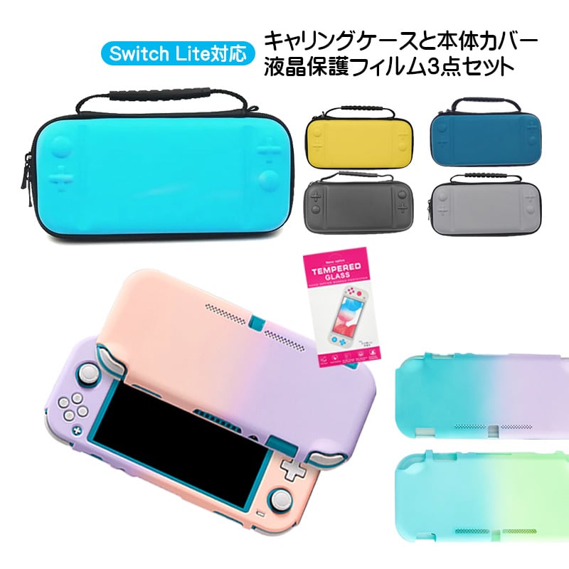 Nintendo Switch Lite ケース3点セット 本体カバー キャリーケース 