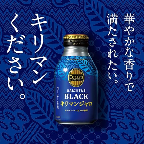 タリーズコーヒー ブラック キリマンジャロ 無糖 285ml×24本 ボトル缶1
