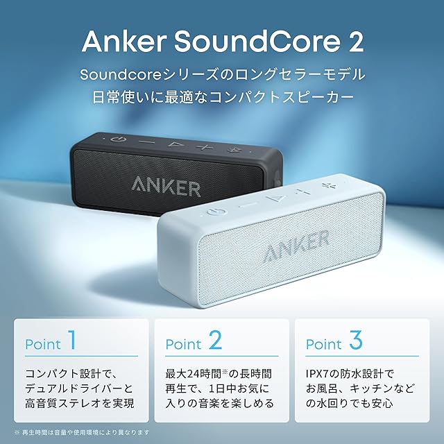 Anker Soundcore 2 (USB Type-C充電 12W Bluetooth 5 IPX7防水規格