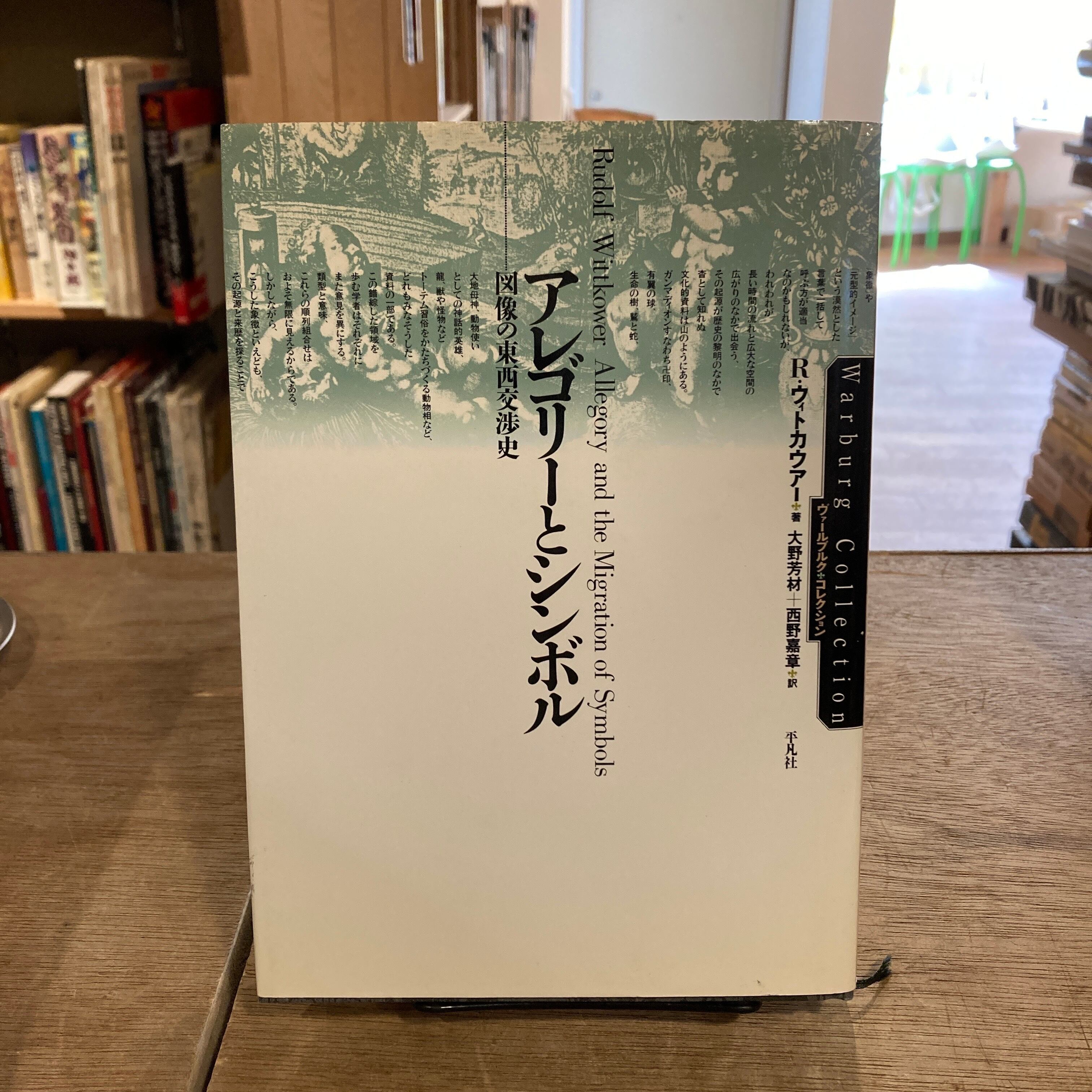 アレゴリーとシンボル 図像の東西交渉史 / R.ウィトカウアー、訳｜大野