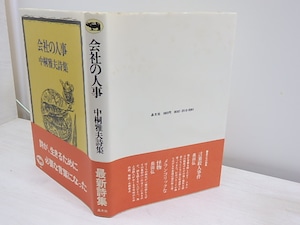 会社の人事　初カバ帯　/　中桐雅夫　　[30967]