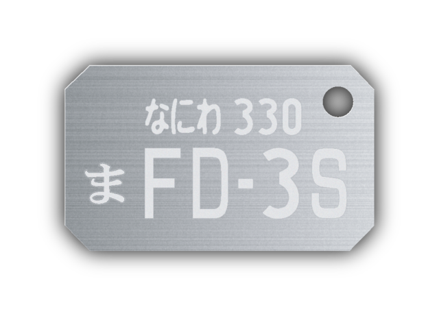 【受注生産】マツダ RX-7 「FD-3S」 ステンレス製ナンバープレートキーホルダー 誕生石 カラーCZ入り