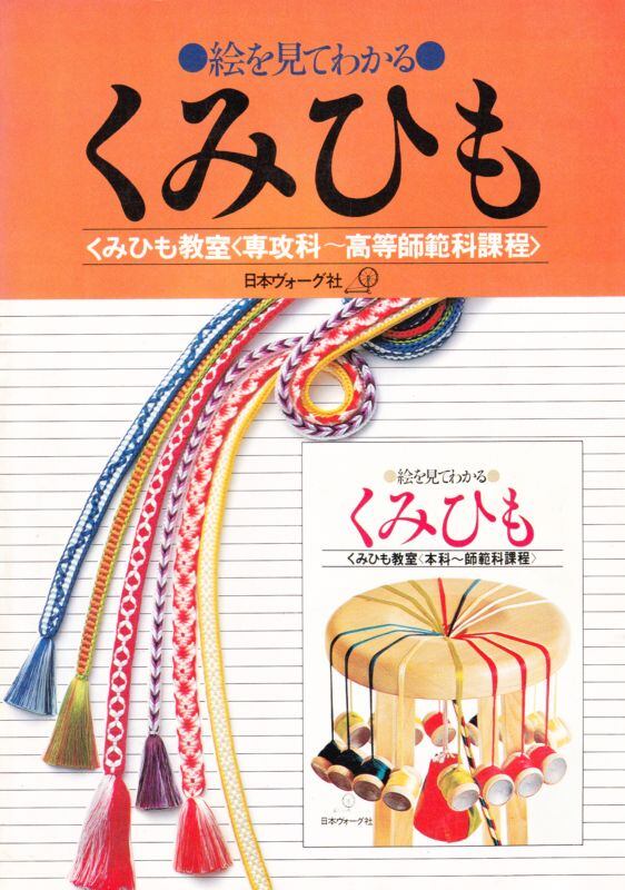 絵を見てわかるくみひも〈本科〜師範科課程〉日本ヴォーグ社 酒井愛子