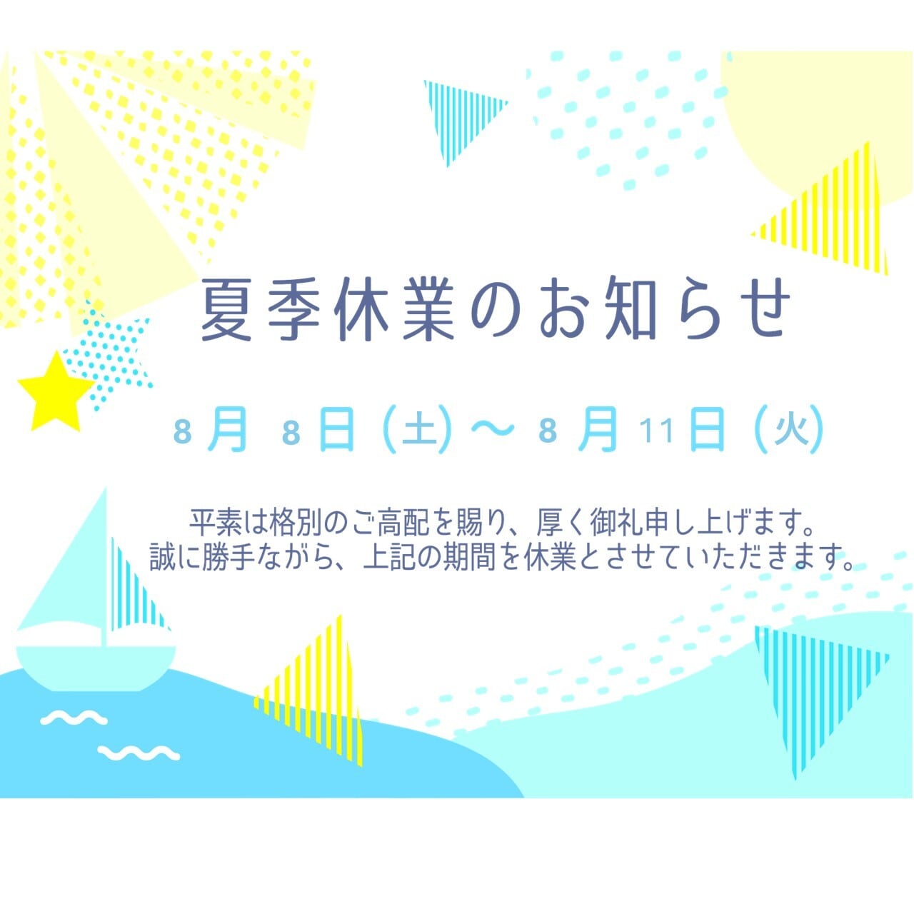 夏季休業(8月8日～8月11日発送分休業)のご案内