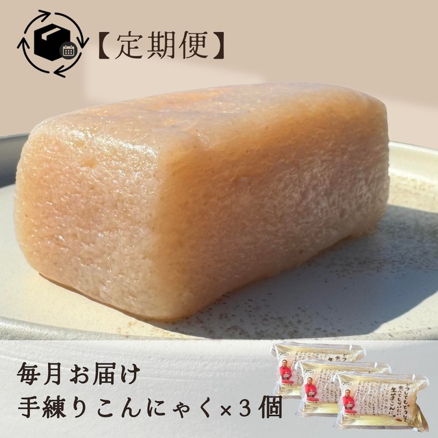 【いちねん定期便：全１２回】生芋こんにゃく3個