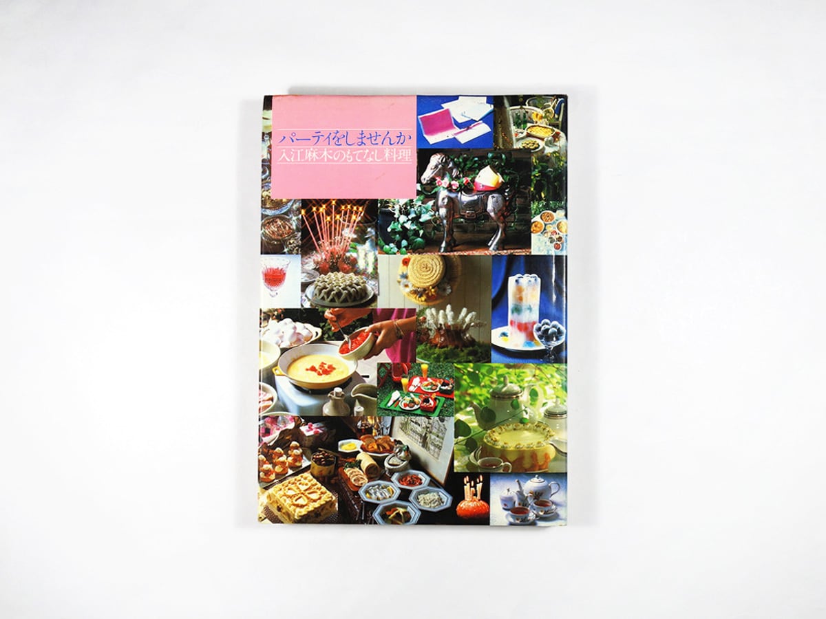 パーティをしませんか 入江麻木のもてなし料理(入江麻木 著 パーティをしませんか 入江麻木のもてなし料理(入江麻木 著