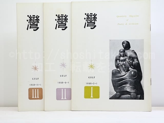 （雑誌）湾　第5年　3冊揃　/　和田徹三　編発行　鷲巣繁男　黒部節子　他　[32143]