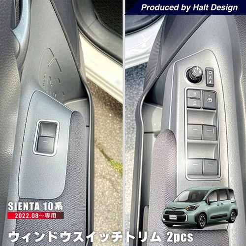 TOYOTA トヨタ  SIENTA シエンタ 2022.8～ ウィンドウスイッチトリム 2pcs 4589402457910
