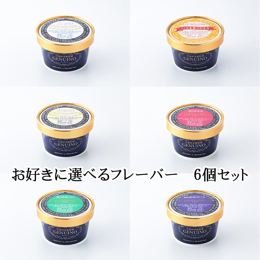 お好きに選べるフレーバー 6個セット