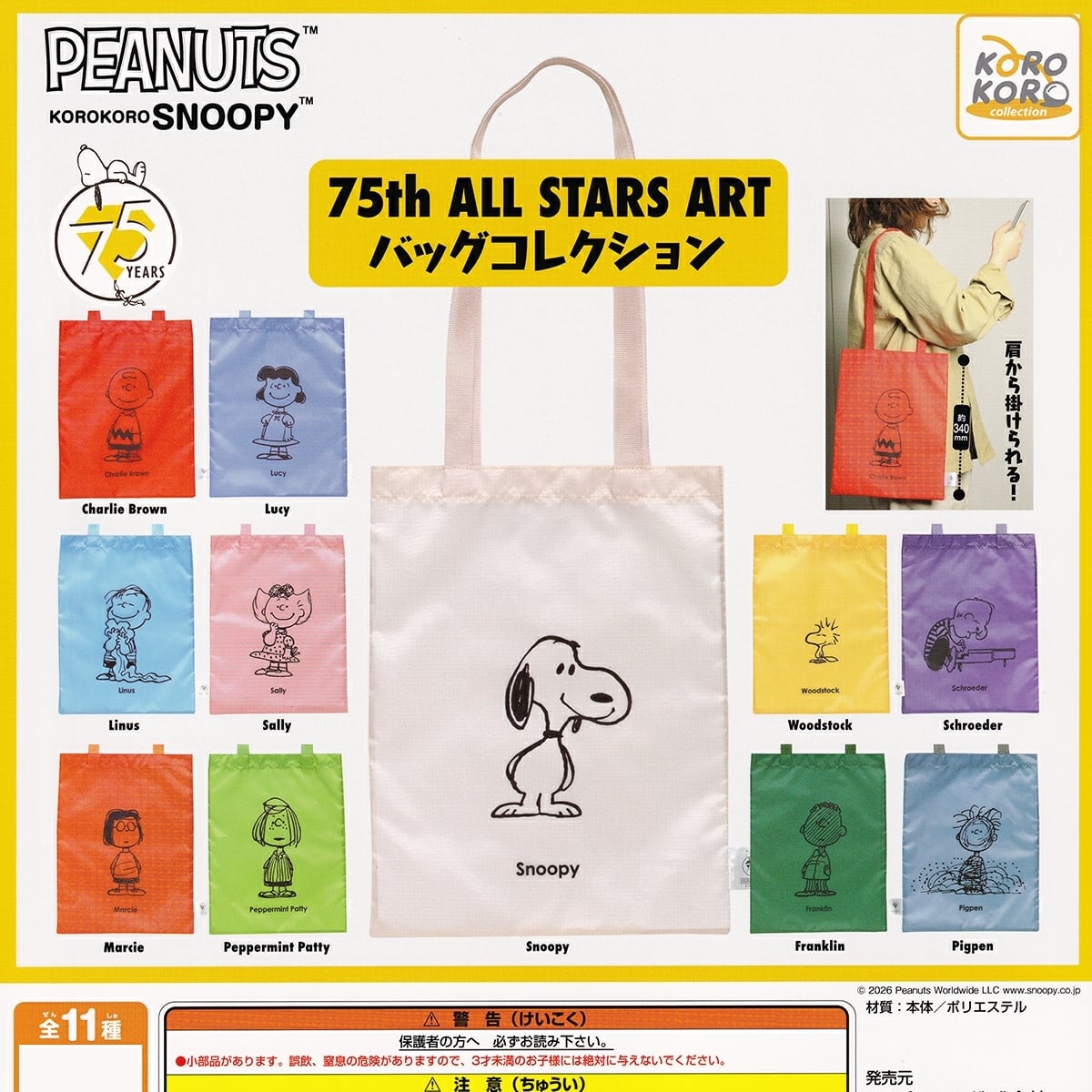 フルコンプ】 KOROKOROSNOOPY 75th ALL STARS ART バッグコレクション