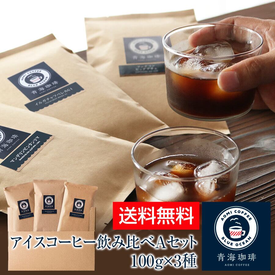 期間限定企画 送料無料 アイスコーヒー飲み比べaセット 100g 3種 ネコポス発送 青海珈琲 青海珈琲 公式オンラインショップ