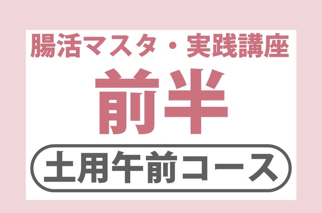 11/22（土）※腸活マスタ実践講座・前半【10時～13時】