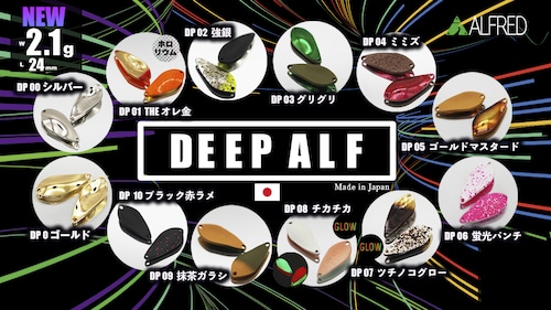 ALFRED アルフレッド DEEP ALF ディープアルフ 2.1g