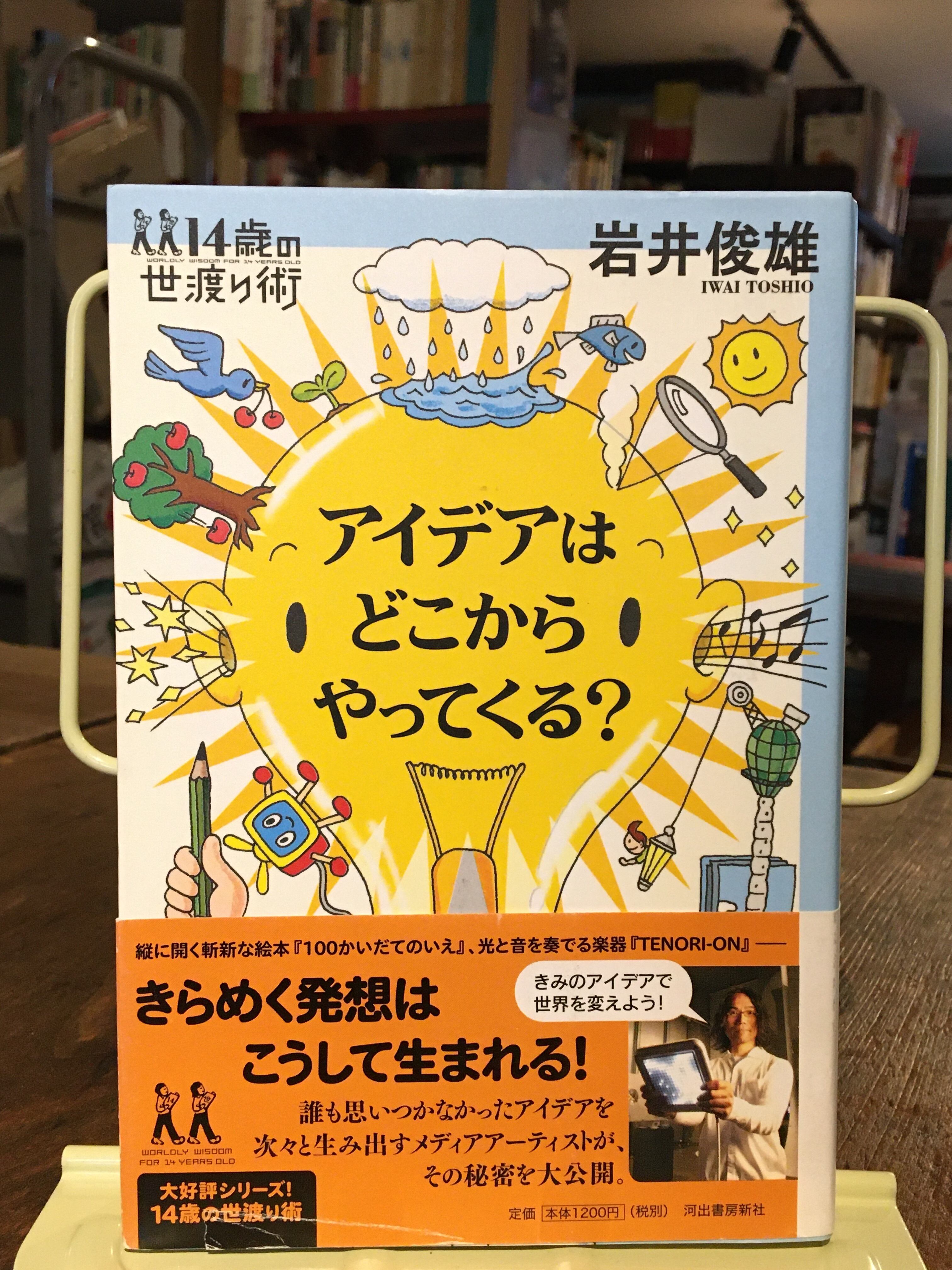 アイデアはどこからやってくる？ | adanonki アダノンキ アイデアはどこからやってくる?/岩井俊雄