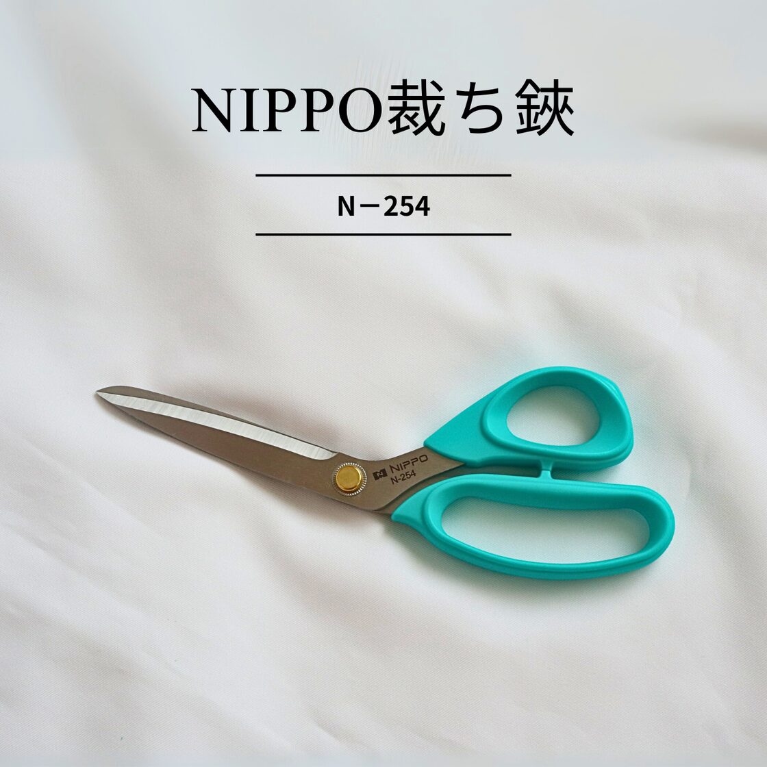 裁ち鋏 NIPPO N−254 | PAY ID