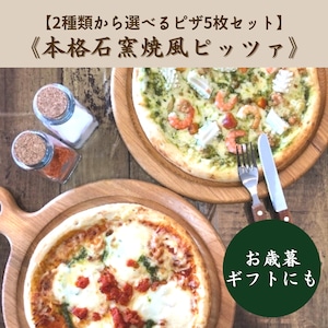 【2種類から選べるピザ5枚セット】本格石窯焼風 贅沢食材のピッツァ