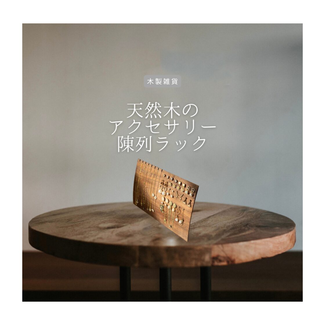 アクセサリーケース ブラックウォルナット 家具職人手作り アクセサリーケース ブラックウォルナット 家具職人手作り