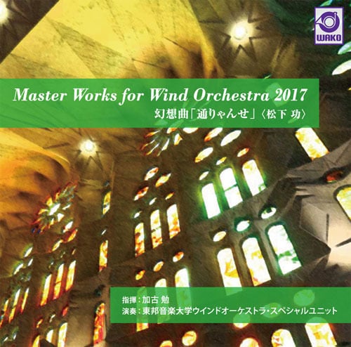 Master Works for Wind Orchestra 2017 幻想曲「通りゃんせ」〈松下 功〉(WKCD-0093)