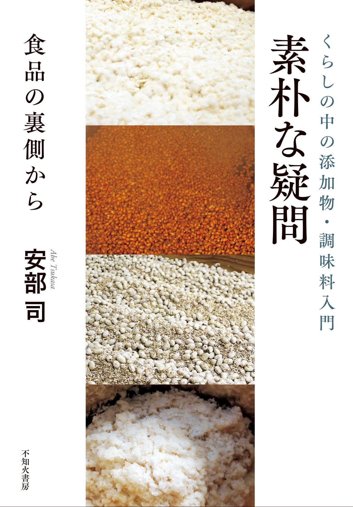 素朴な疑問～食品の裏側から（ごぞんじ安部司さんが、添加物を