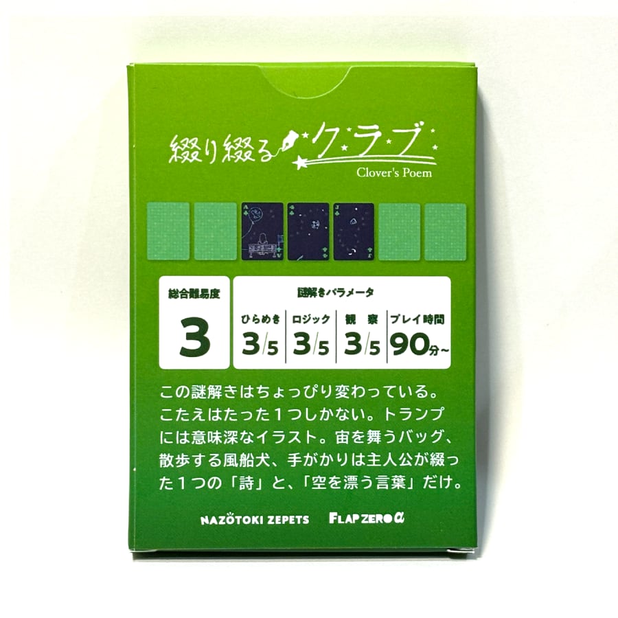 トランプ謎 お買い得なコンプリートセット | ナゾトキゼペッツ