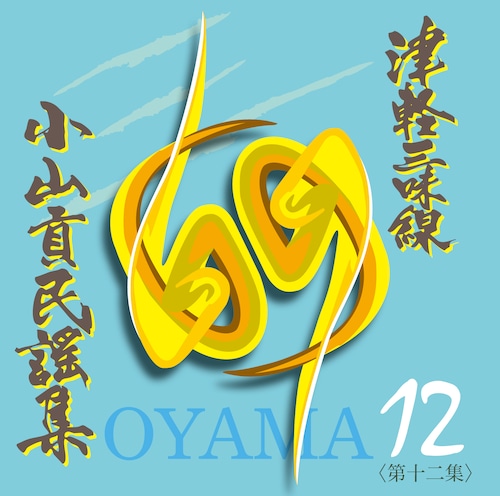 OYM-CD012　CD津軽三味線小山貢民謡集第十二集