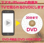 スマホからDVD（20分）1週間でお届け