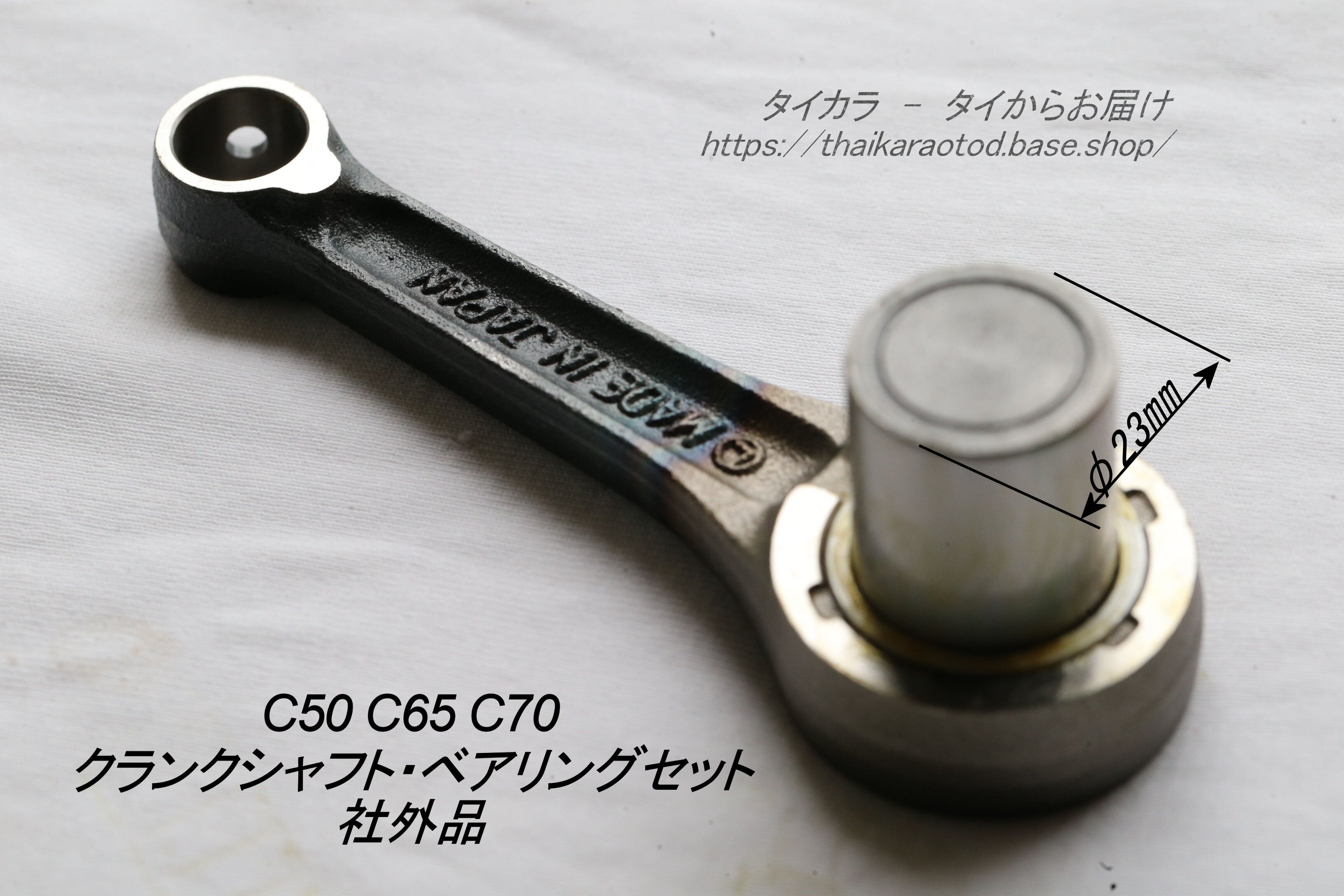 C50 C65 C70 コネクティング・ロッド 社外品（LONG）」 | タイからお届け！