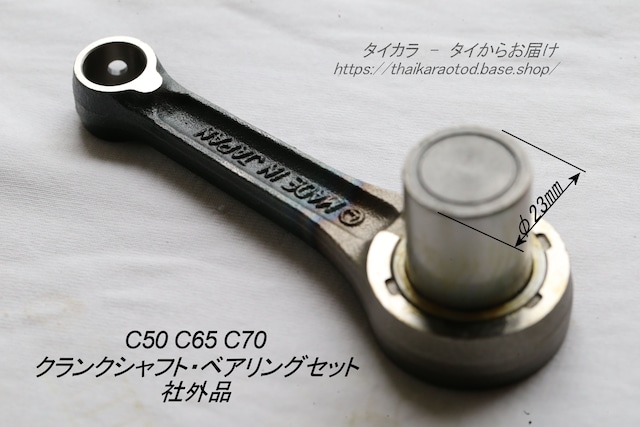 「C50 C65 C70 コネクティング・ロッド 社外品(LONG)」