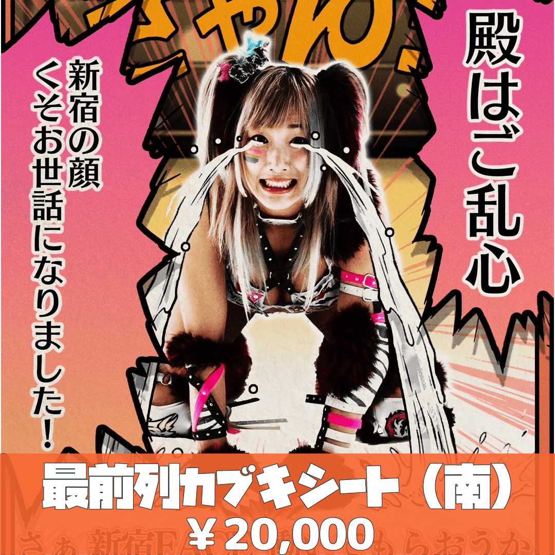 8/7 新宿FACE ：最前列カブキシート（南） | ウナギ・サヤカ屋さん。