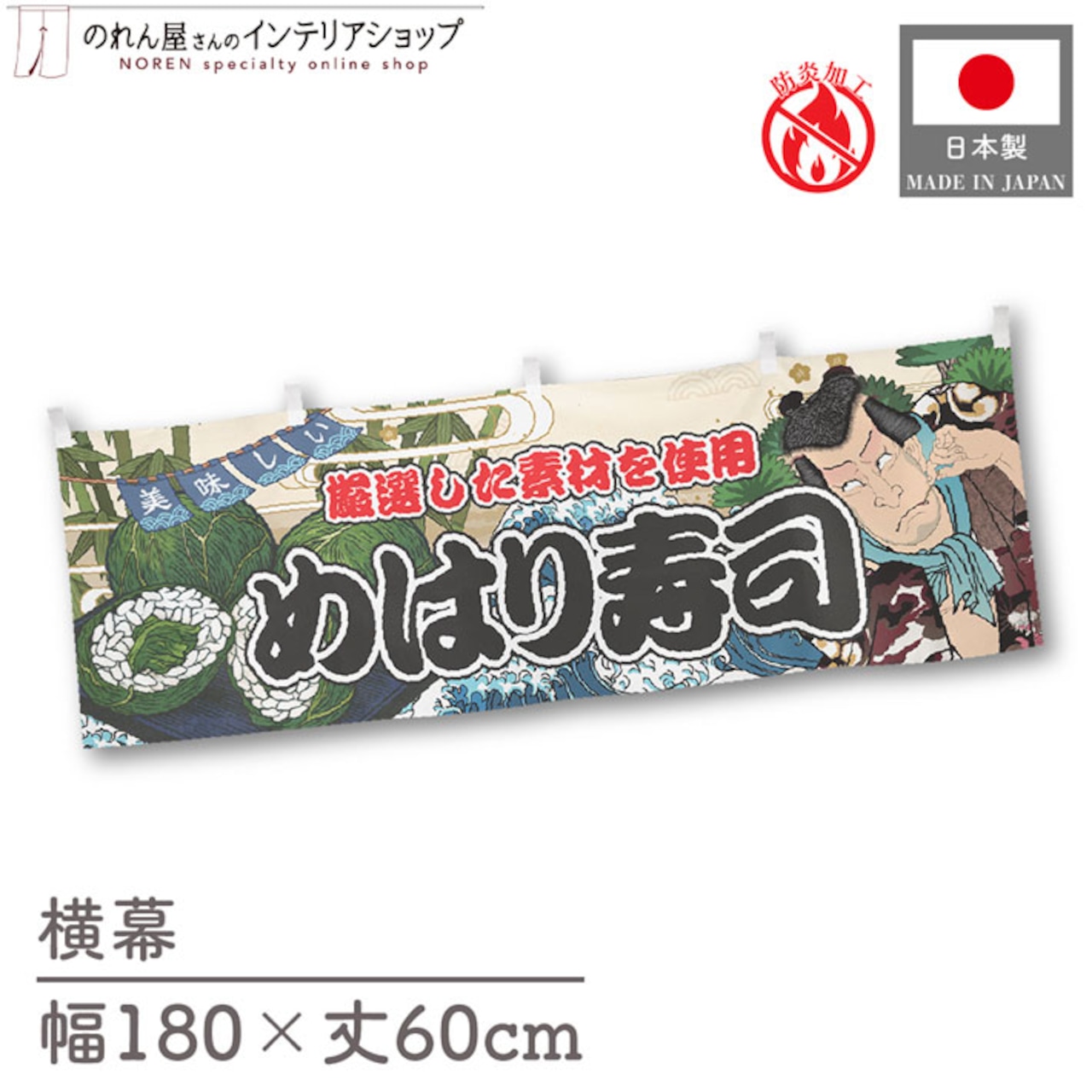 【受注生産】横幕 防炎 めはり寿司 Yakusha-e Style 180×60cm 45578