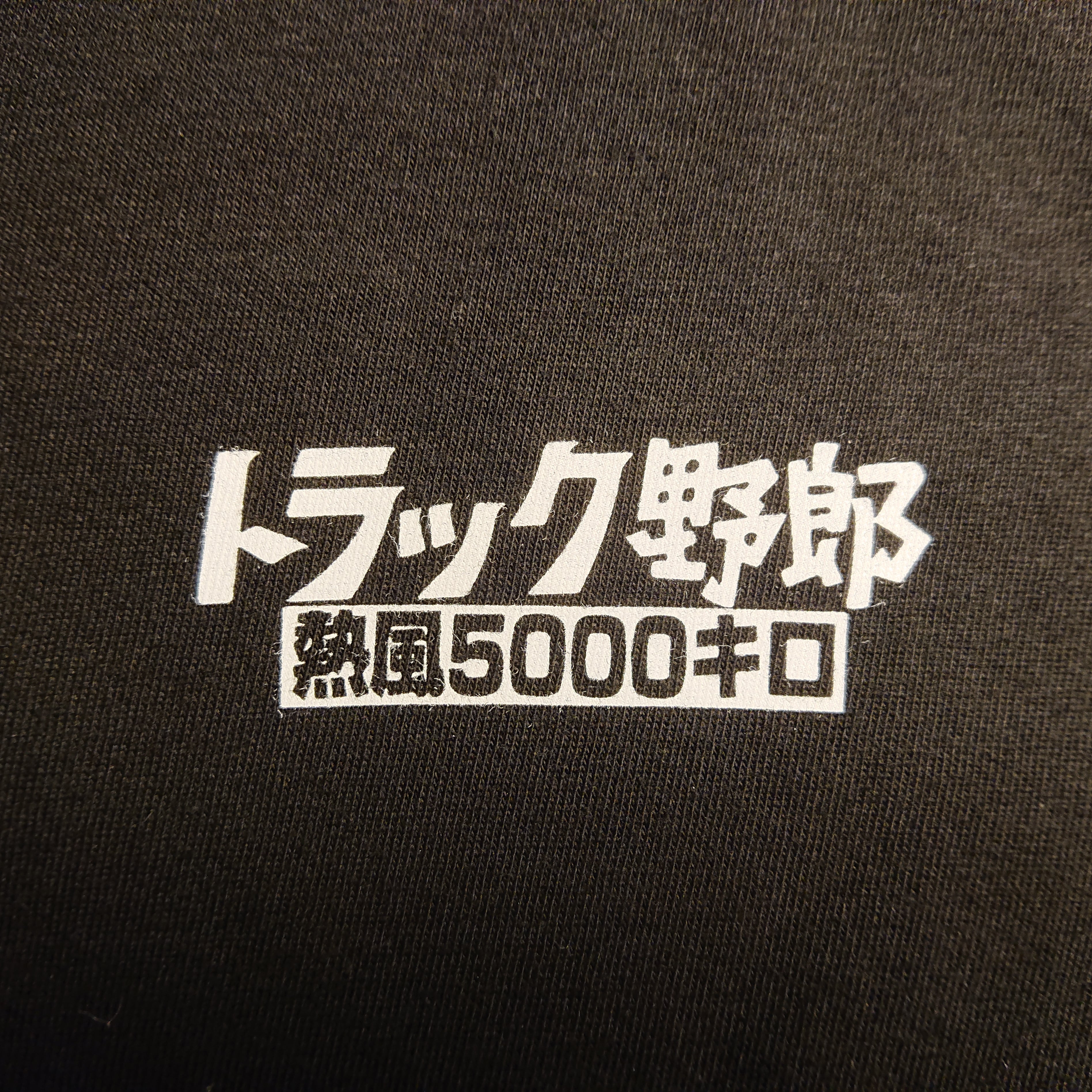 【東映公式】トラック野郎Tシャツ【熱風5000キロ】