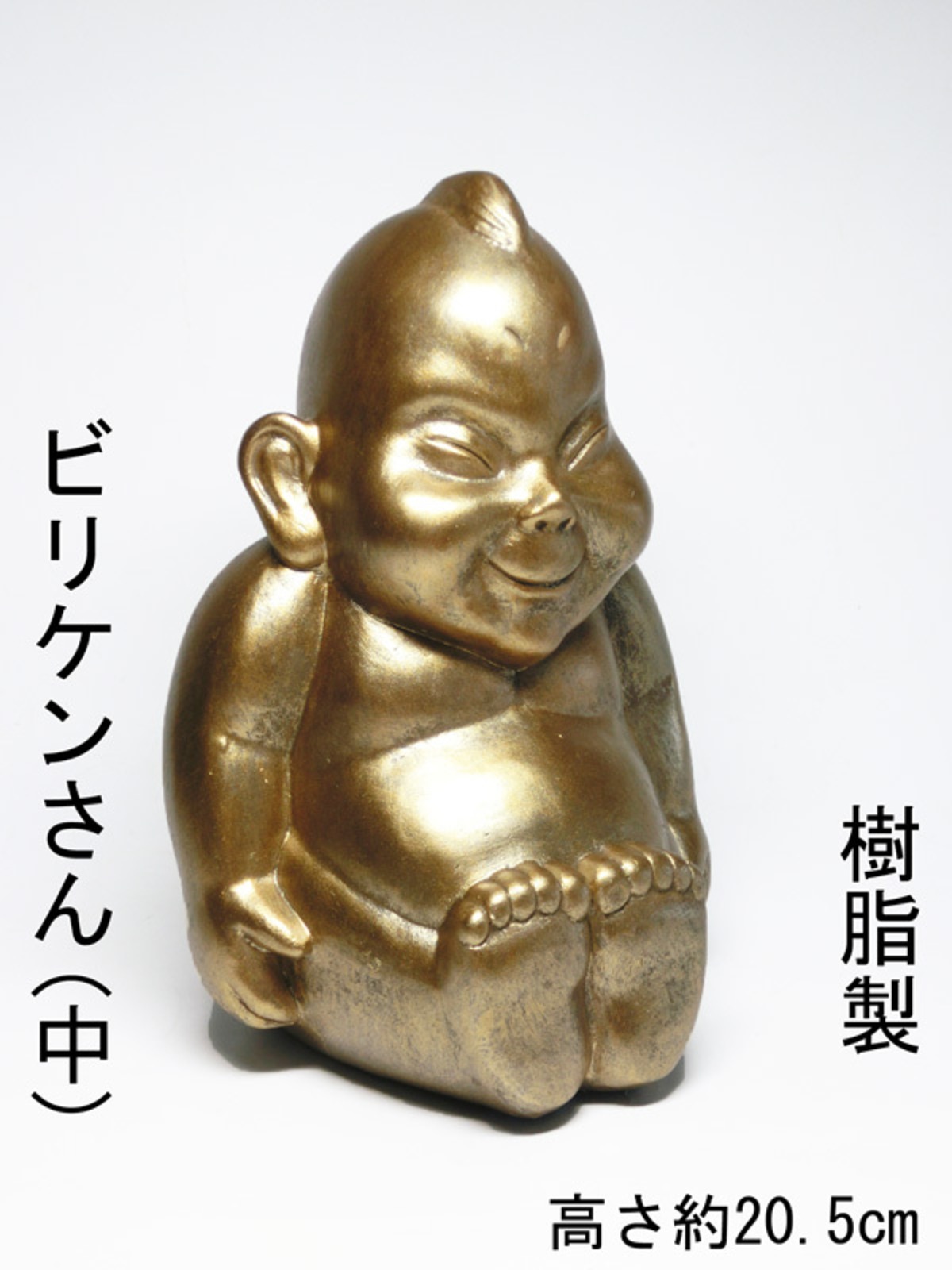 開運 ビリケン （高さ約20.5cm）Mサイズ 卓上サイズ 中サイズ＜開運 