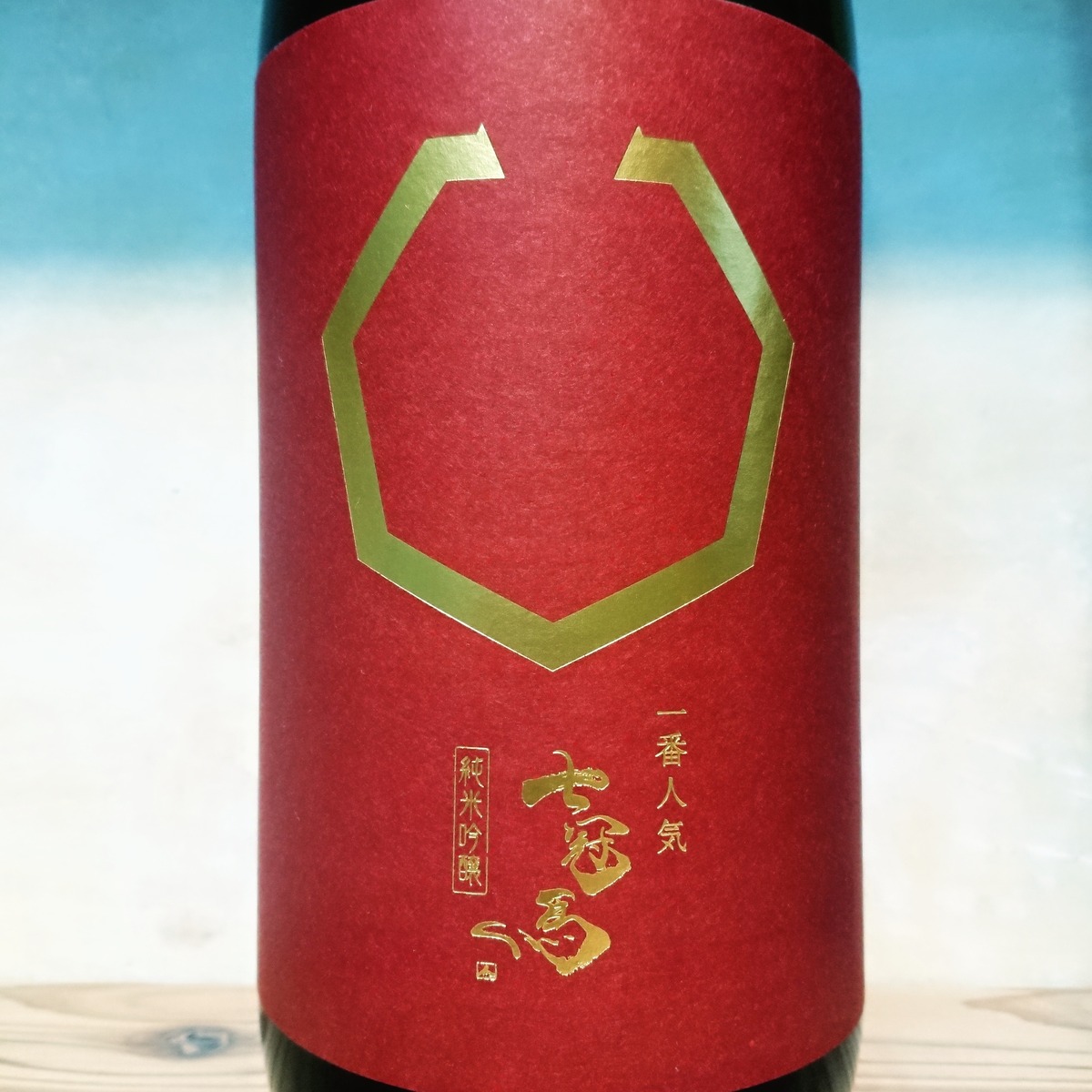 七冠馬 純米吟醸 一番人気 720ml | 十徳日本酒販売所｜大阪・吹田