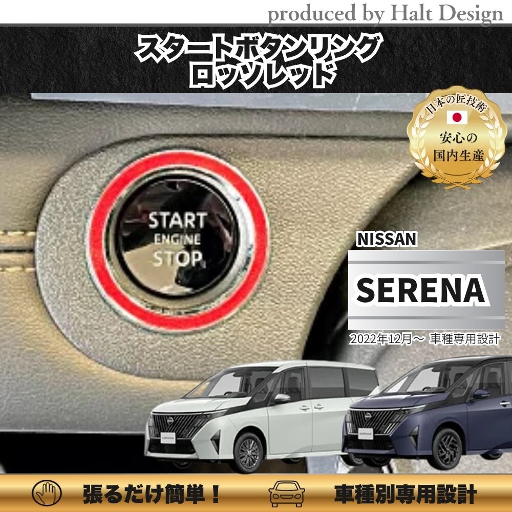 NISSN ニッサンSERENA セレナ 2022.12~ 専用 スタートボタンリング ロッソレッド 4560444179114