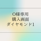 O様専用の購入画面です。1ダイヤモンド　ルース