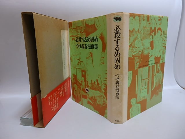 必殺するめ固め サイン入 / つげ義春 [28855] | 書肆田高