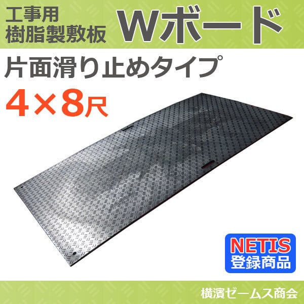 樹脂 敷板 Wボード 片面滑り止めタイプ ４×８ 黒 1219×2438mm１枚 厚さ 15mm wpt