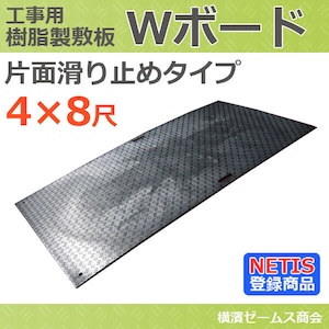 樹脂 敷板 Wボード 片面滑り止めタイプ ４×８ 黒 1219×2438mm１枚 厚さ 15mm wpt