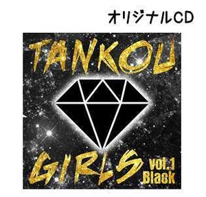 CD　「TANKOU GIRLS　vol.1　Black」
