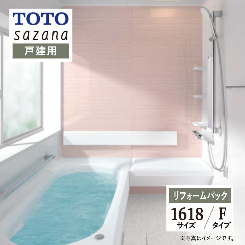 TOTO sazana サザナ Fタイプ 1618サイズ 戸建用 システムバス ユニット