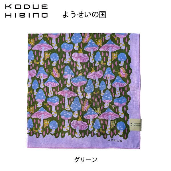 ひびのこづえ ようせいの国 グリーン ハンカチ 刺繍入り 2枚合わせ バンダナ スカーフ ギフト KODUE HIBINO 48cm